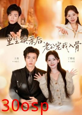 重生换亲后，老公宠我入骨