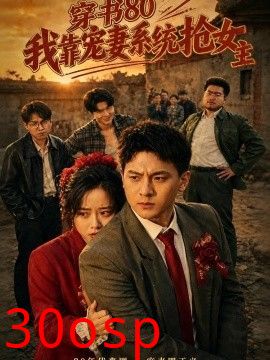 穿书80，我靠宠妻系统抢女主
