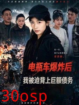 电瓶车爆炸后，我被迫背上巨额债务