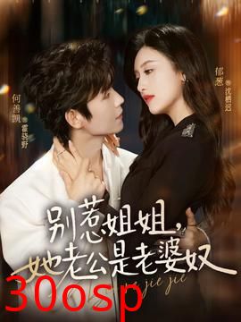 别惹姐姐，她老公是老婆奴