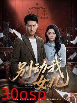 别动我女儿