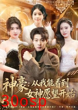 神豪：从我能看到女神愿望开始