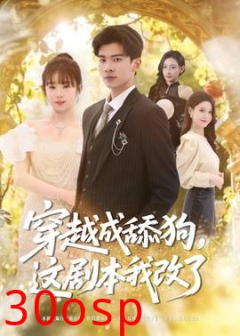 穿越成舔狗，这剧本我改了
