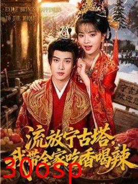 流放宁古塔，我带全家吃香喝辣