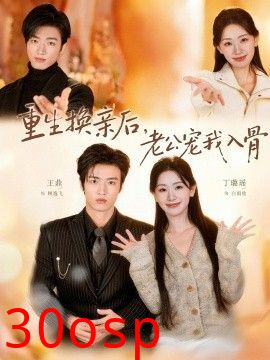 重生换亲后，老公宠我入骨
