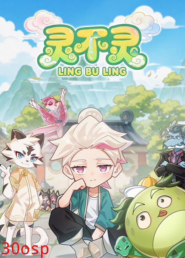 灵不灵