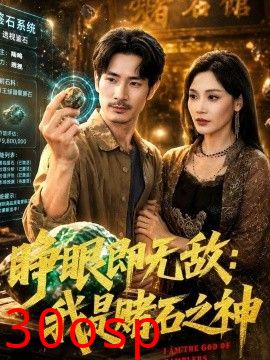 睁眼即无敌：我是赌石之神