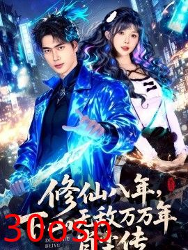 修仙八年，下山无敌万万年：肖尘传