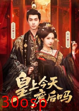 皇上今天废后吗