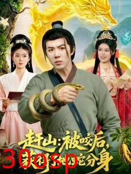 赶山：被咬后，获得了地蛇分身