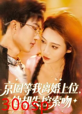 京圈等我离婚上位，他却失控索吻