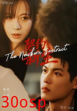 契约新生