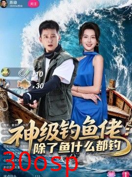 神级钓鱼佬除了鱼什么都钓