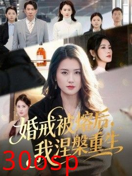 婚戒被熔后，我涅槃重生