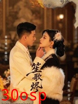笙歌烬