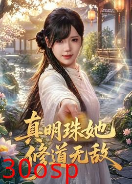 真明珠她修道无敌
