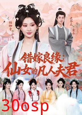错嫁良缘：仙女的凡人夫君