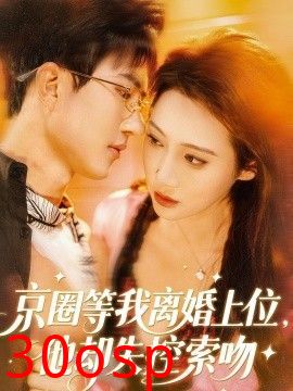 京圈等我离婚上位，他却失控索吻