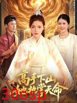 高手下山，她执掌天命