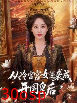从冷宫宫女逆袭成开国皇后