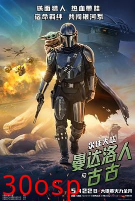 星球大战：曼达洛人与古古