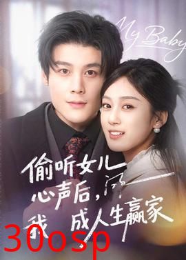偷听女儿心声后我成人生赢家