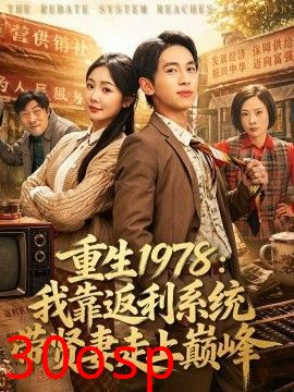 重生1978：我靠返利系统带贤妻走上巅峰