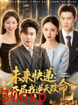 未来快递：开局我逆天改命
