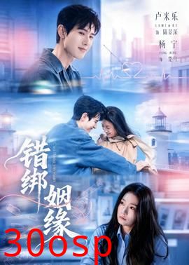 错绑姻缘