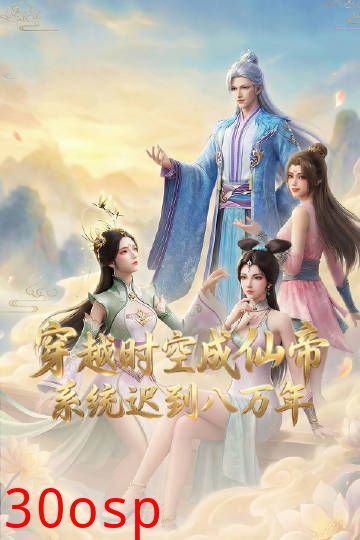 穿越时空成仙帝，系统迟到八万年