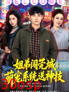 姐弟闯莞城：萌宠系统送神技
