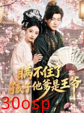 瞒不住了，孩子他爹是王爷