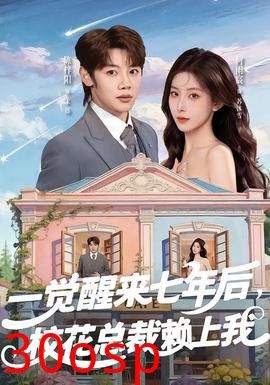 一觉醒来七年后，校花总裁赖上我