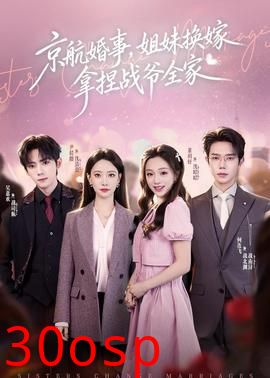 京航婚事，姐妹换嫁拿捏战爷全家