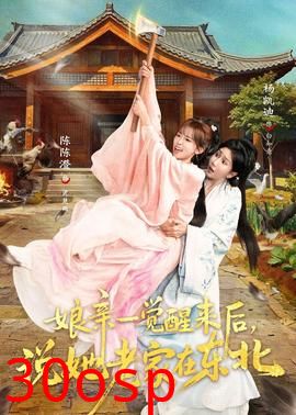 娘亲一觉醒来后说她老家在东北