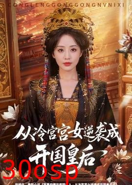 从冷宫宫女逆袭成开国皇后