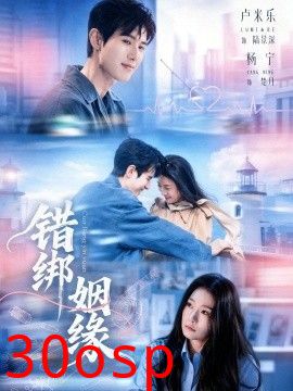 错绑姻缘
