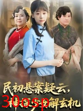 民初悬案疑云，神探少女解玄机