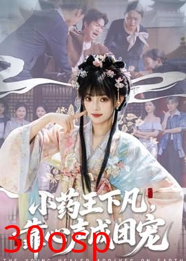小药王下凡，靠心声成团宠