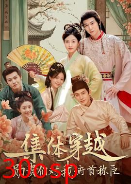 集体穿越：勋贵们对我俯首称臣