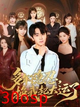 多年隐忍换我起大运了