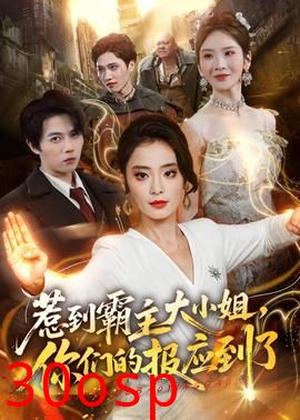 惹到霸主大小姐，你们的报应到了