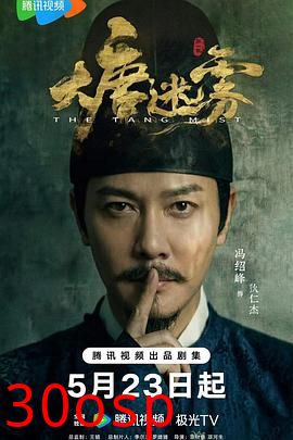 大唐迷雾