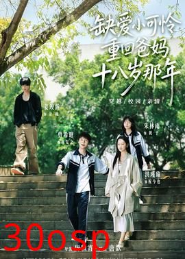 缺爱小可怜重回爸妈十八岁那年