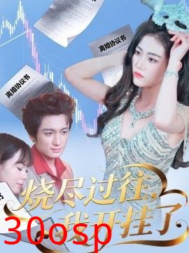 烧尽过往，我开挂了