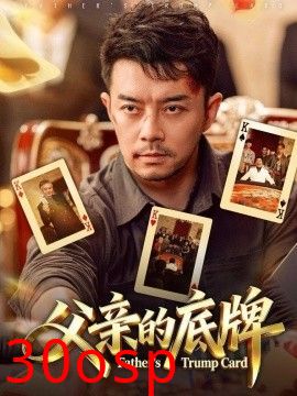父亲的底牌