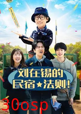 刘在锡的民宿法则！