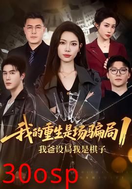 我的重生是场骗局1