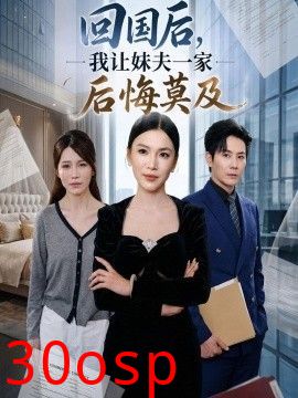 回国后,我让妹夫一家后悔莫及