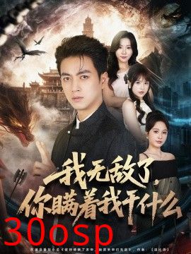 我无敌了，你瞒着我干什么